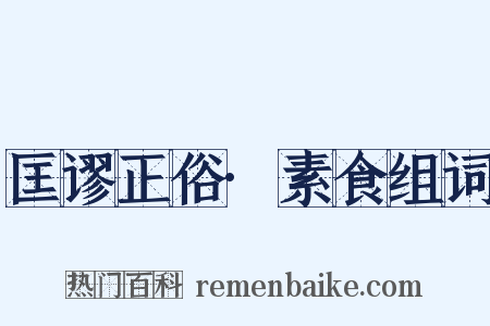 匡谬正俗·素食组词是什么意思的图片